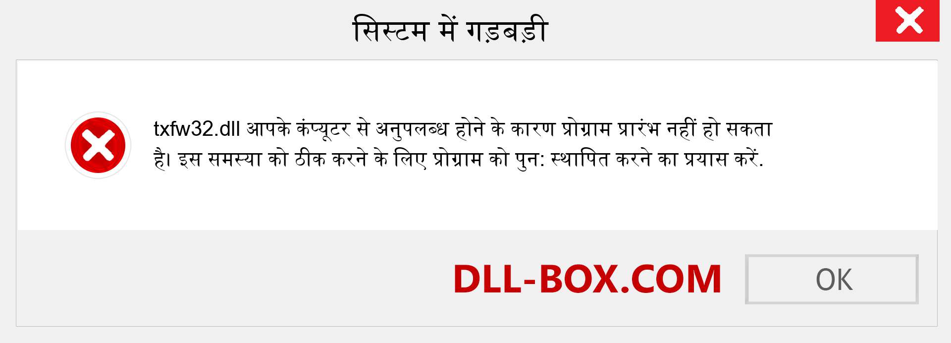 txfw32.dll फ़ाइल गुम है?. विंडोज 7, 8, 10 के लिए डाउनलोड करें - विंडोज, फोटो, इमेज पर txfw32 dll मिसिंग एरर को ठीक करें